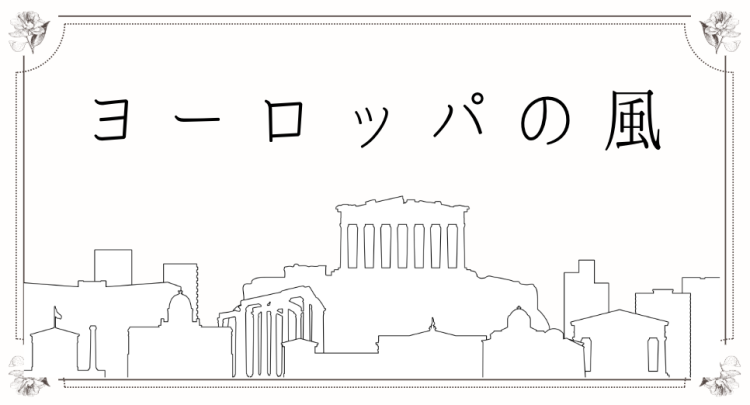 ヨーロッパの風